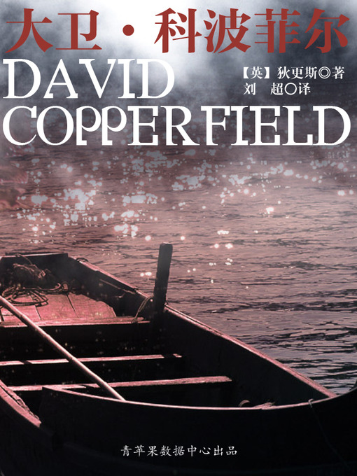 Title details for 大卫·科波菲尔 by 狄更斯 - Wait list